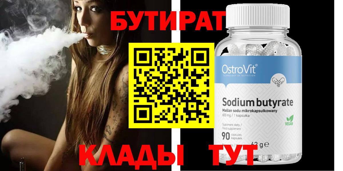 Елабуга  БУТИРАТ 1.4BDO  Бутират  Вход с VPN 